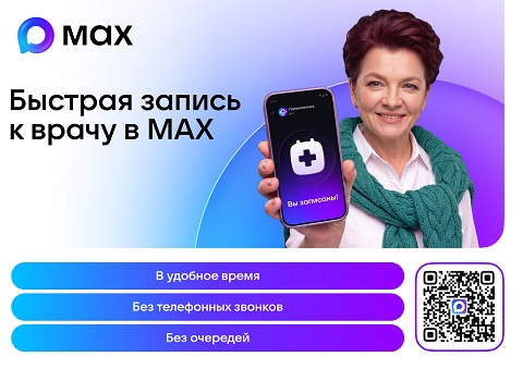 Запись на прием МАКС