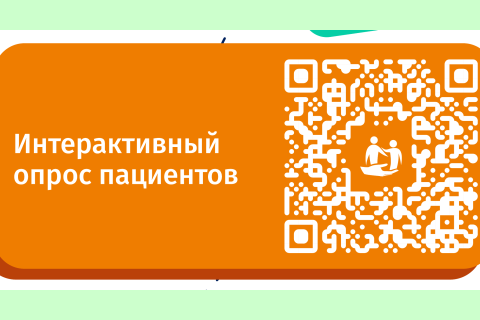 Опрос для пациентов