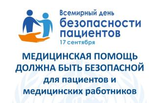 Всемирный день безопасности пациентов Всемирный день безопасности пациентов