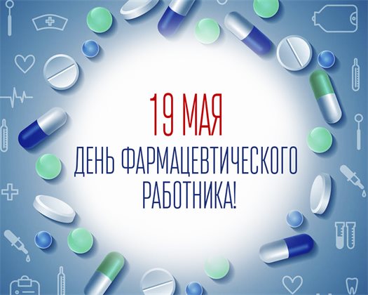 День фармацевтического работника в России | ОГБУЗ ИОКТБ