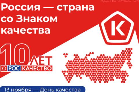 Всемирный день качества